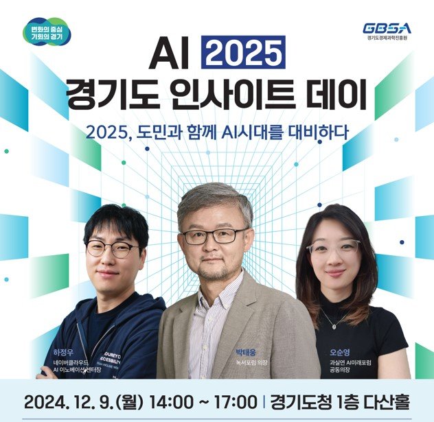 경기도, 9일 AI 정책 추진 위한 '인사이트 데이' 개최