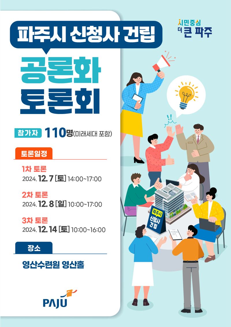 파주시, 신청사 건립 공론화 토론회 개최..."시민 의견 듣습니다"