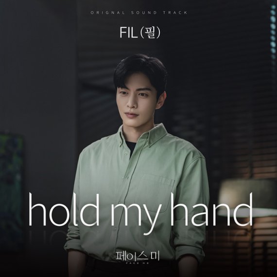 필, '페이스미' OST 합류…위로X희망 'hold my hand' 발매