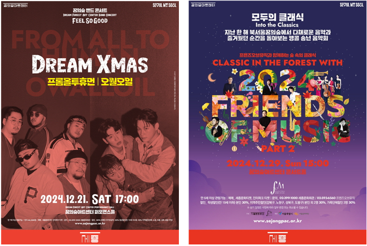 꿈의숲 밴드콘서트 'DREAM XMAS', 프렌즈오브뮤직 송년음악회 '모두의 클래식' 공연 포스터(왼쪽부터). 세종문화회관 제공