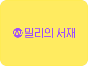 밀리의 서재, 주주제안 받아 들이나..주주환원 기대감 '솔솔' [fn마켓워치]
