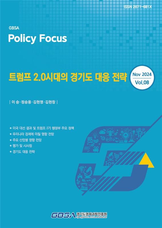 경기도경제과학진흥원, '트럼프 2.0시대 경기도 대응 전략' 보고서 발간
