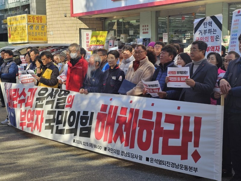 윤석열 퇴진 경남운동본부와 경남지역 5개 야당 경남도당이 5일 창원시 의창구 국민의힘 경남도당 당사 앞에서 기자회견을 열고 탄핵안 동참을 요구하고 있다. /사진=뉴스1