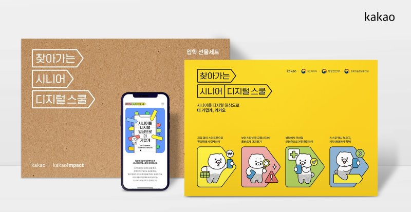 [서울=뉴시스] 카카오가 상생 프로그램 '찾아가는 시니어 디지털 스쿨'의 이용자 참여를 추진하는 캠페인을 진행했다고 6일 밝혔다. (사진=카카오 제공) *재판매 및 DB 금지