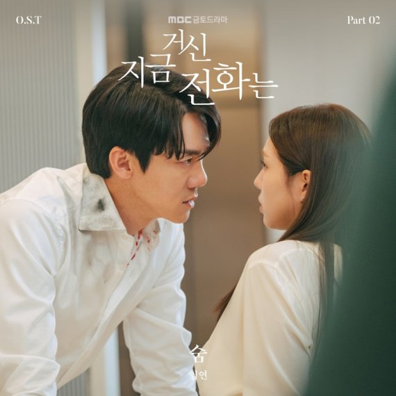 임연, '지금 거신 전화는' OST 참여⋯'숨' 발매 예고