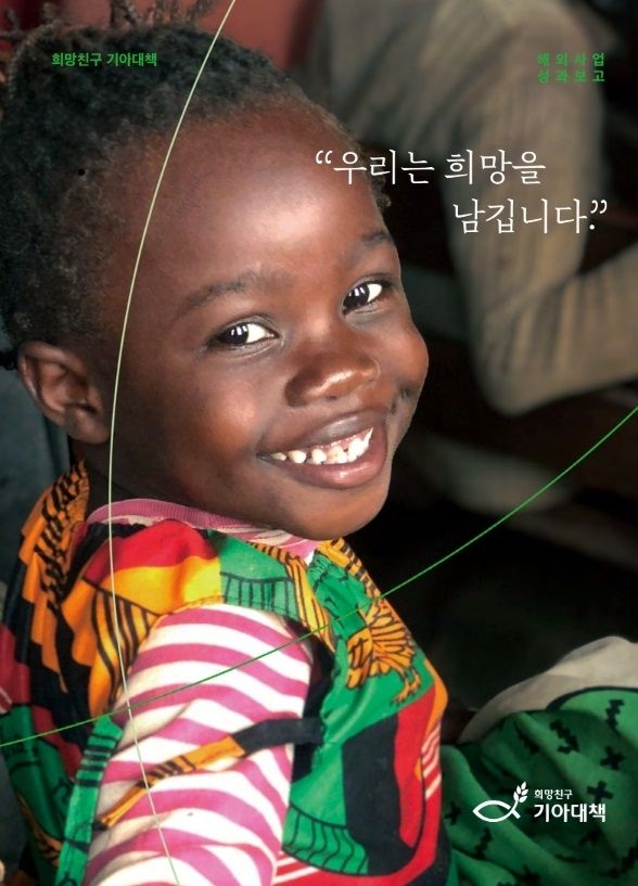 희망친구 기아대책, 최근 5년간 해외사업 성과보고서 발간