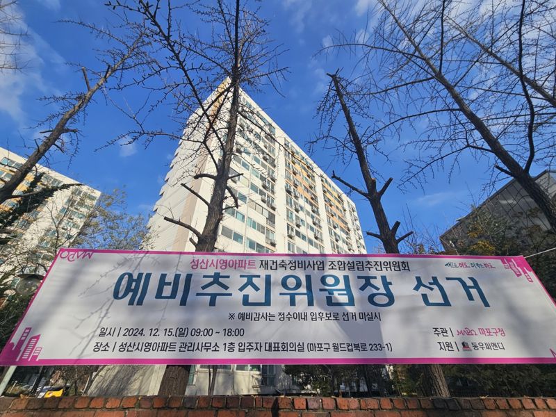 서울 마포구 성산시영 아파트 재건축 추진을 위한 예비추진위원장 선거가 오는 15일 관리사무소에서 열린다. 사진=최가영 기자