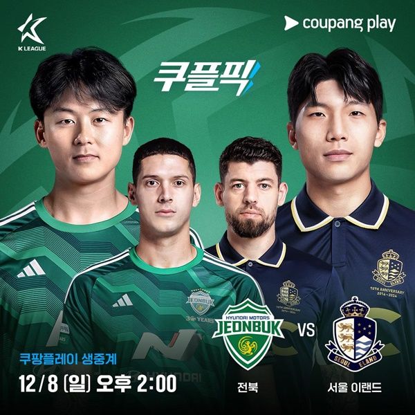 쿠팡플레이, 8일 K리그 전북 vs 서울 이랜드 승강 PO 2차전 생중계