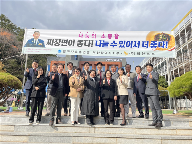 한국자유총연맹 부산광역시지부는 ㈜리안코트와 함께 6일 부산자유회관에서 관내 어르신 400여명을 대상으로 짜장면 나눔 봉사활동을 실시했다고 밝혔다. 한국자유총연맹 부산광역시지부 제공