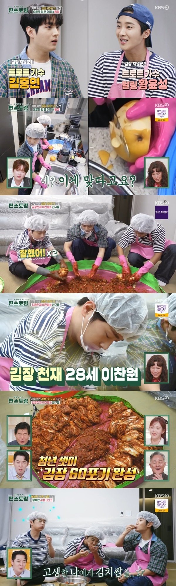 이찬원, 기부 위한 김장 60포기…지원군 황윤성·김중연 [RE:TV]