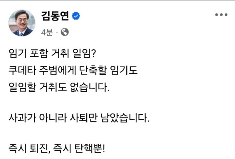 김동연, 尹대통령 사과에 "쿠데타 주범에게 단축할 임기 없어, 즉시 탄핵뿐"