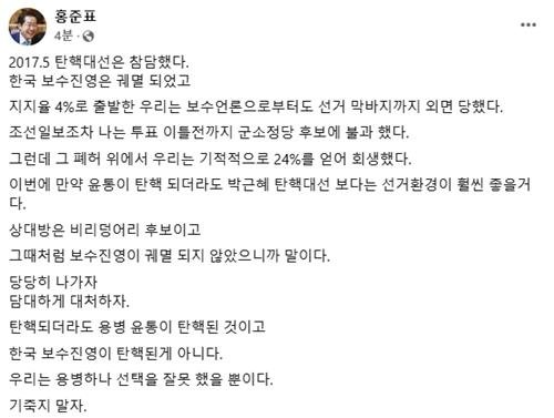 홍준표 "용병 尹이 탄핵당하는 것..보수진영 탄핵은 아냐"