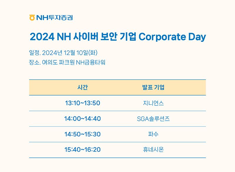 오는 10일 서울 여의도 파트원 NH금융타워에서 개최 예정인 '2024 NH 사이버 보안 기업 Corporate Day' 일정. 지니언스 제공.