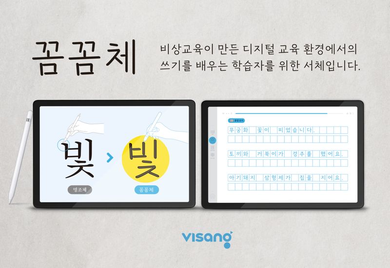 비상교육 新서체 '꼼꼼체', "디지털 교육 환경 최적화"...무료 배포 - 뉴스 썸네일 이미지