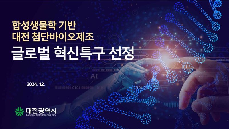 대전시의 '첨단바이오제조 글로벌 혁신특구' 선정 관련 홍보 이미지