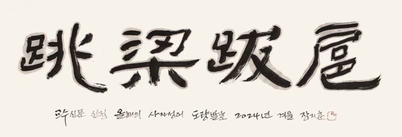 '제멋대로 권력을 부리며 함부로 날뛰다'는 뜻의 '도량발호(跳梁跋扈)'가 올해의 사자성어로 선정됐다. (9일 교수신문 제공) /사진=뉴스1