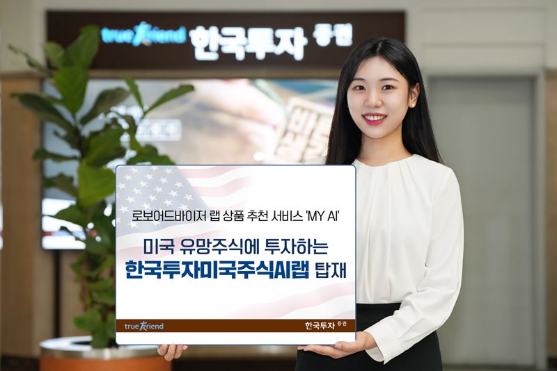 9일 한국투자증권은 로보어드바이저(RA) 랩 추천 서비스 ‘MY AI’에 ‘한국투자미국주식AI랩(디셈버앤컴퍼니)’을 신규 탑재했다. 한국투자증권 제공