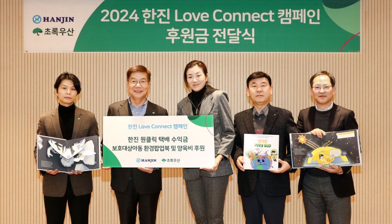 황영기 초록우산어린이재단 회장과 조현민 한진 사장, 노삼석 한진 대표이사 사장(왼쪽 두번째부터)이 지난 6일 초록우산어린이재단에 원클릭 택배 수익금을 기부한 뒤 기념촬영을 하고 있다. 한진 제공