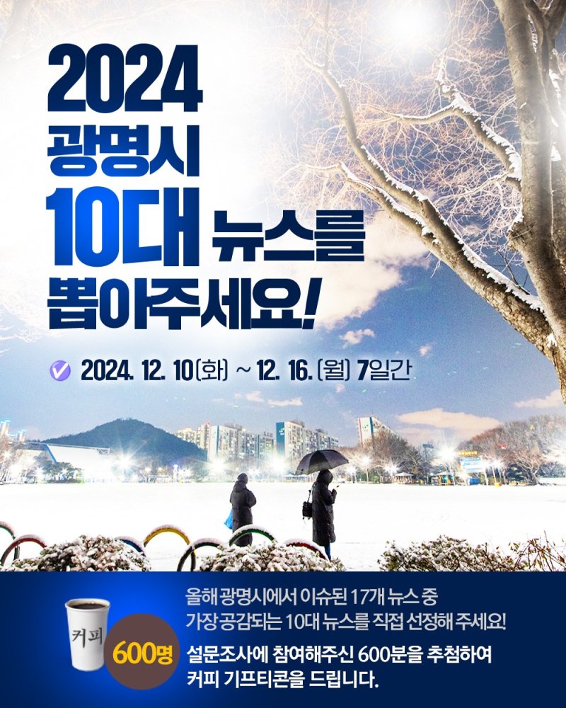 2024 광명시 10대 뉴스 온라인 참여 디지털 홍보자료. 광명시 제공