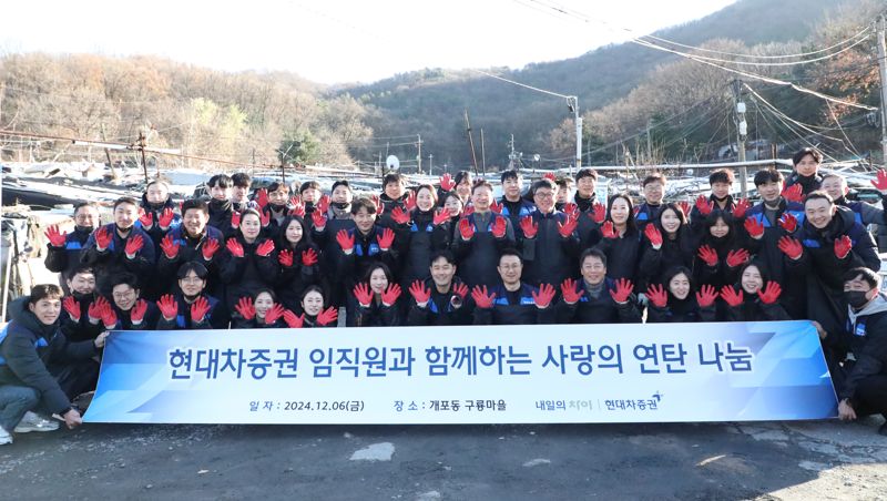 불경기에 혹한까지···현대차증권이 연탄으로 덥힌 구룡마을