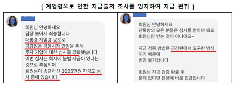 지난 3일 비상계엄 이후 금융감독원이 자금출처 조사를 한다며 자금을 편취한 사례. 금감원 제공.