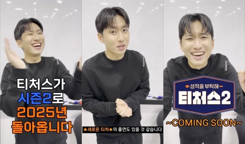 '성적을 부탁해: 티처스' 시즌2 온다…미미미누 새 티처 있다