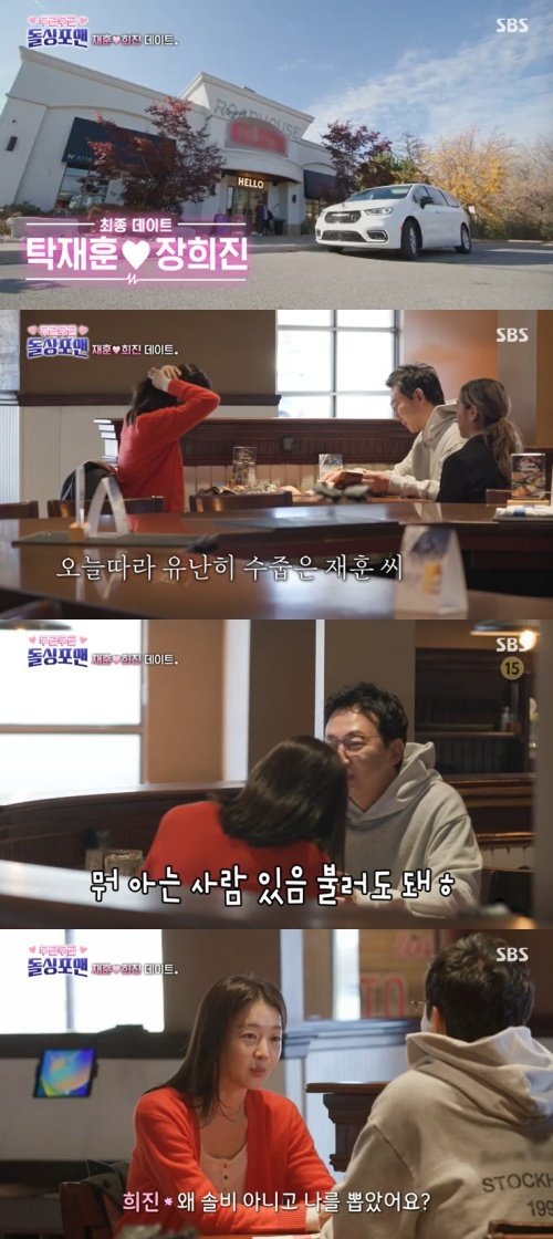 탁재훈, 장희진과 데이트…좋아해서 기습 고백