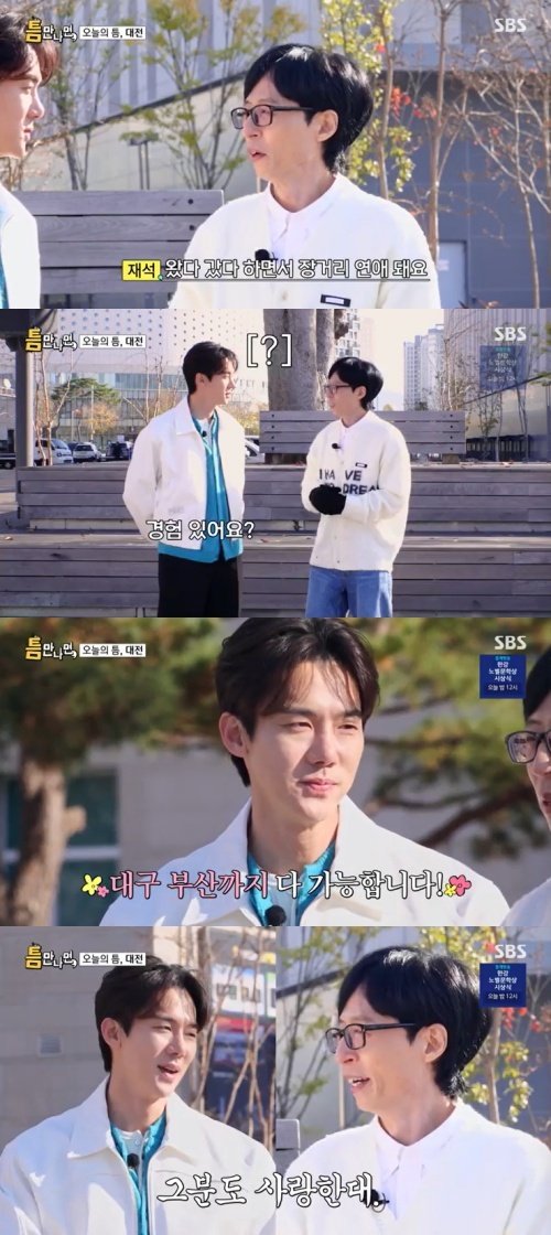 유재석, 유연석에 장거리 연애 추천…대전이면 가능해