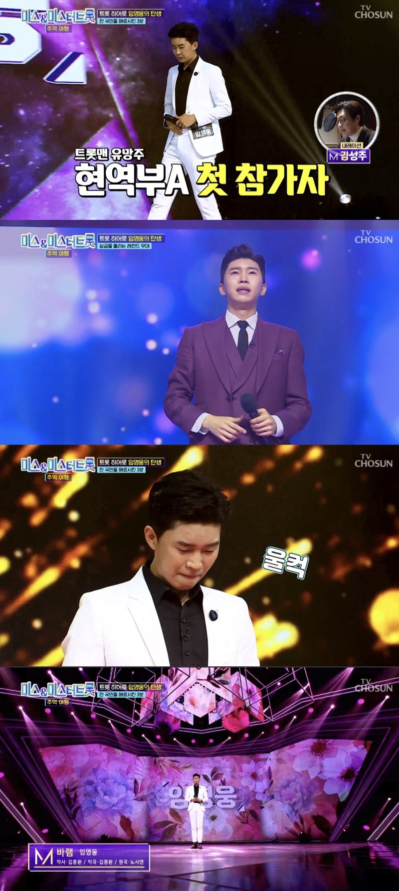 [서울=뉴시스] 지난 10일 방송된 TV조선 '미스&미스터트롯 추억여행'은 '트롯 히어로' 임영웅의 탄생을 집중 조명했다. (사진=TV조선 '미스&미스터트롯 추억여행' 캡처) 2024.12.11. photo@newsis.com *재판매 및 DB 금지