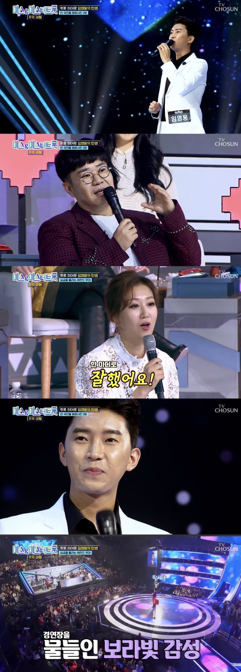 [서울=뉴시스] 지난 10일 방송된 TV조선 '미스&미스터트롯 추억여행'은 '트롯 히어로' 임영웅의 탄생을 집중 조명했다. (사진=TV조선 '미스&미스터트롯 추억여행' 캡처) 2024.12.11. photo@newsis.com *재판매 및 DB 금지