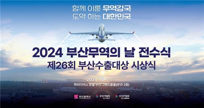 2024 부산무역의 날 행사 포스터. 부산시 제공