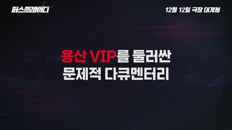 "김건희 여사 논란의 종합선물세트"...다큐 '퍼스트레이디' 12일 개봉