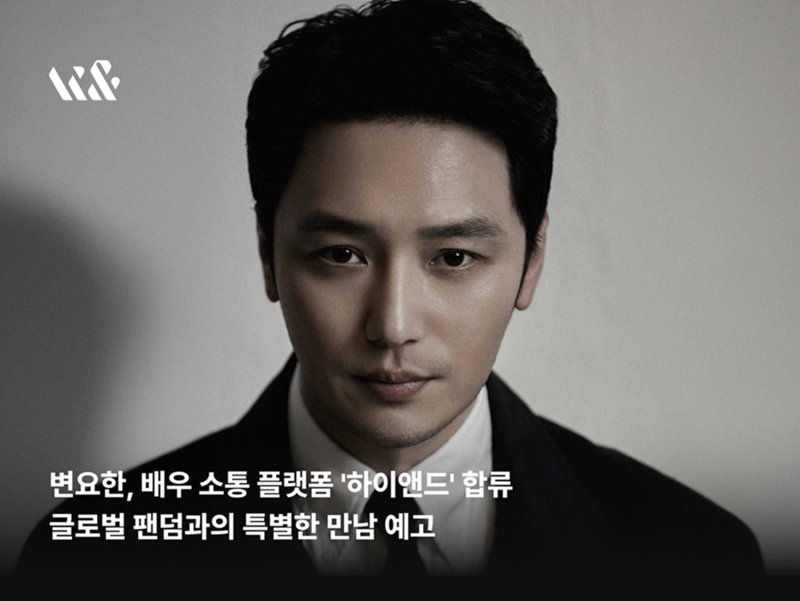 변요한, '하이앤드' 합류…'믿보배' 행보→글로벌 팬 소통까지