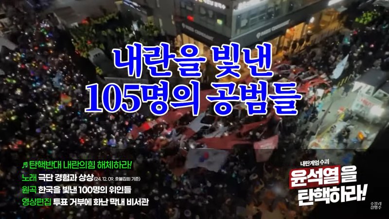 [서울=뉴시스] 지난 10일 김병주 의원 공식 유튜브 채널에는 '함께 부르며 외우는 '내란을 빛낸 105명의 공범들''이란 제목의 영상이 올라왔다. (사진= 유튜브 '주블리 김병주' 캡처 ) 2024.12.11. photo@newsis.com *재판매 및 DB 금지