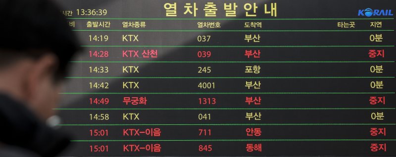 11일 서울 용산구 서울역 전광판에 열차 운휴관련 안내문이 표시돼있다. 사진=뉴시스