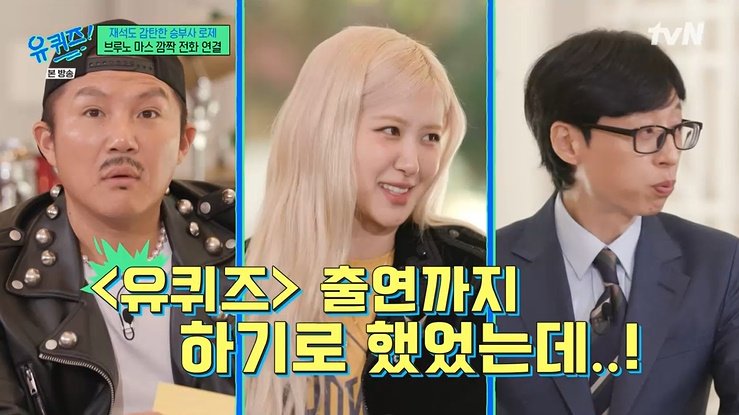 브루노 마스 '유퀴즈' 못 나온 이유…로제 비자 문제 [RE:TV]