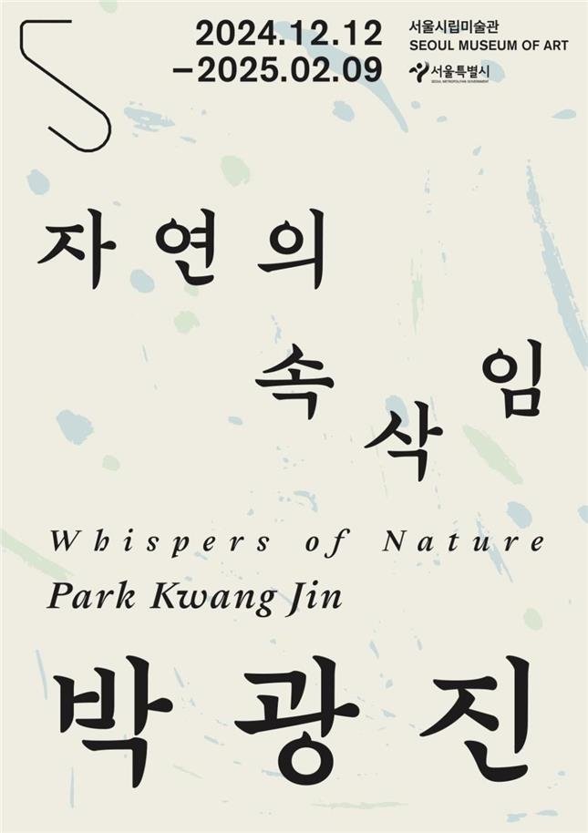 서울시립미술관, 박광진 작가 개인전..'구상미술 탐구'