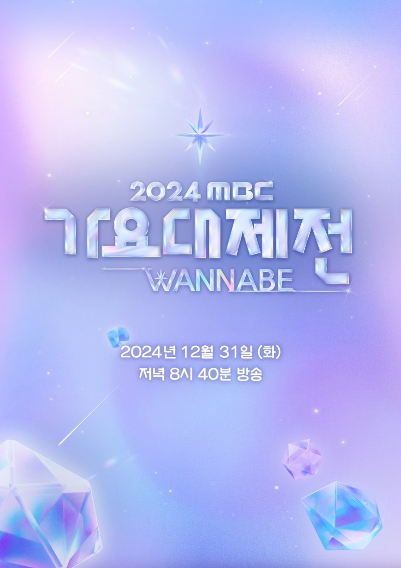 에스파·데이식스·뉴진스…'2024 MBC 가요대제전' 라인업 공개