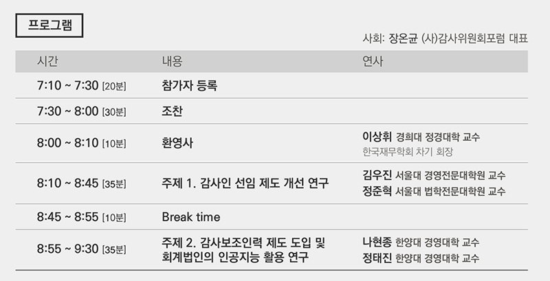 감사위원회 포럼, ‘감사인 선임제도 개선’ 세미나 연다