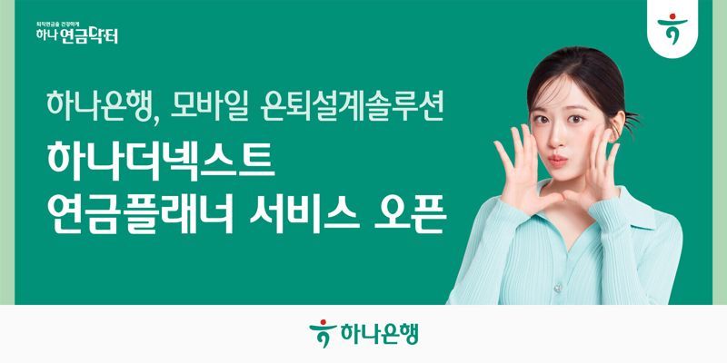 "노후준비는 여기서" 하나은행, '하나 더 넥스트 연금플래너' 오픈