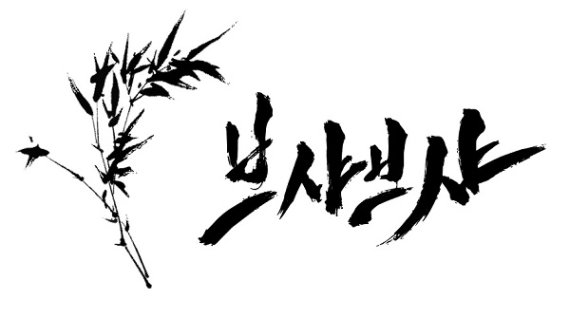 ㈜위벨롭먼트, 인쌩맥주, 이자카야 시선을 이어 새로운 샤브샤브 브랜드 ‘브샤브샤’ 론칭 예정