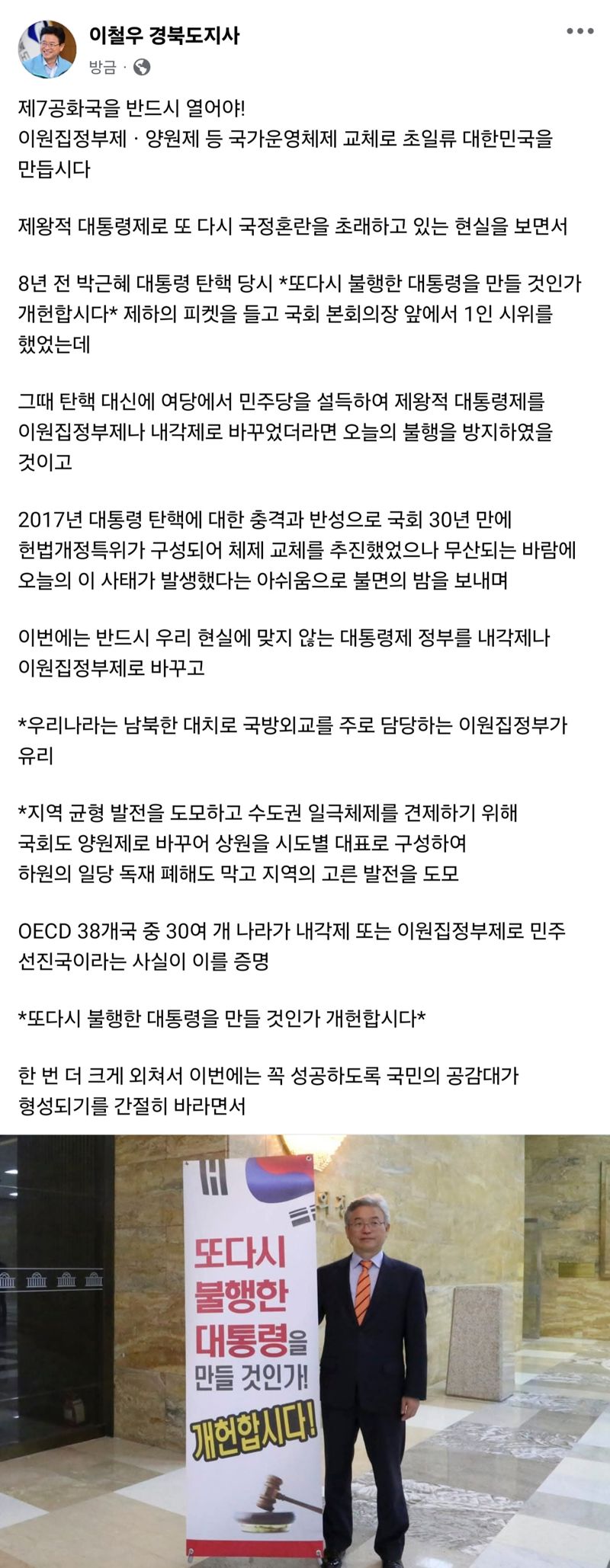 "제7공화국 반드시 열어야·개헌" 주장 이철우 지사