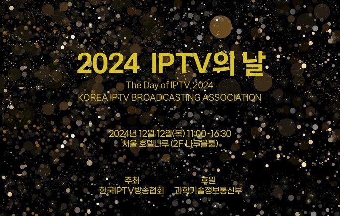 IPTV방송협회장 "미디어산업 전대미문 위기, 혁파 수준 규제개혁 나서야"