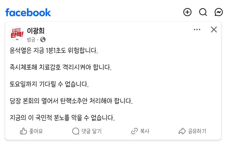 이광희 의원 "당장 윤 탄핵안 처리해야"
