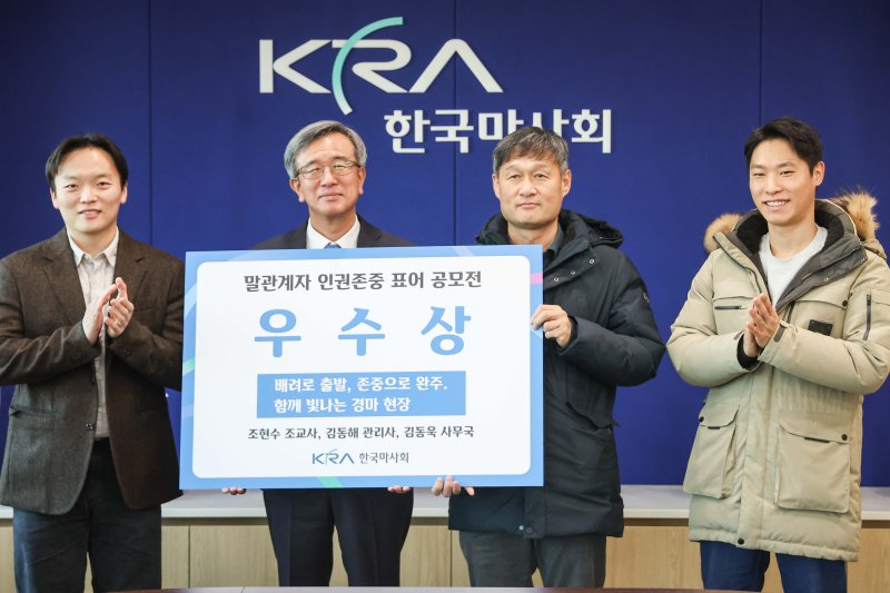 [세종=뉴시스]한국마사회는 지난 6일 전국 경마공원에서 시행한 '말관계자 대상 인권존중 표어공모전'에서 '존중하고 배려하는 인권, 행복한 일터, 사랑받는 안전하고 건전한 경마'를 표어로 제출한 제주경마공원이 대상을 차지했다고 12일 밝혔다.(사진=한국마사회 제공)