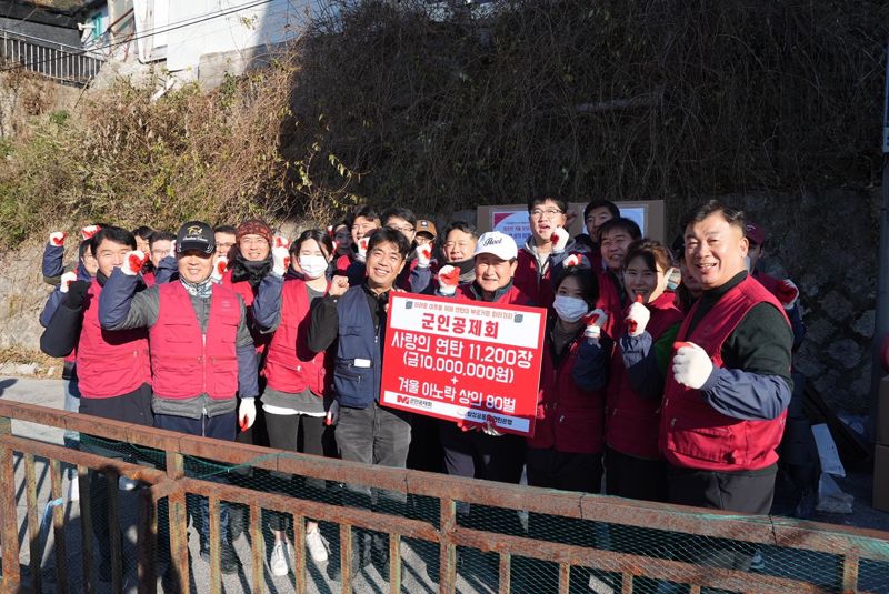 "이웃에게 온정을..." 군인공제회, ‘사랑의 연탄배달’ 행사 실시