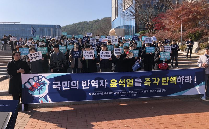 과학자들도 탄핵 촉구 한목소리.. 울산과기원 교수·학생·직원 시국선언