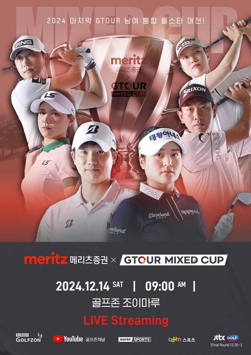 골프존이 오는 12월 14일(토) 대전 골프존조이마루에서 ‘2024 메리츠증권 GTOUR MIXED CUP’ 대회를 개최한다.