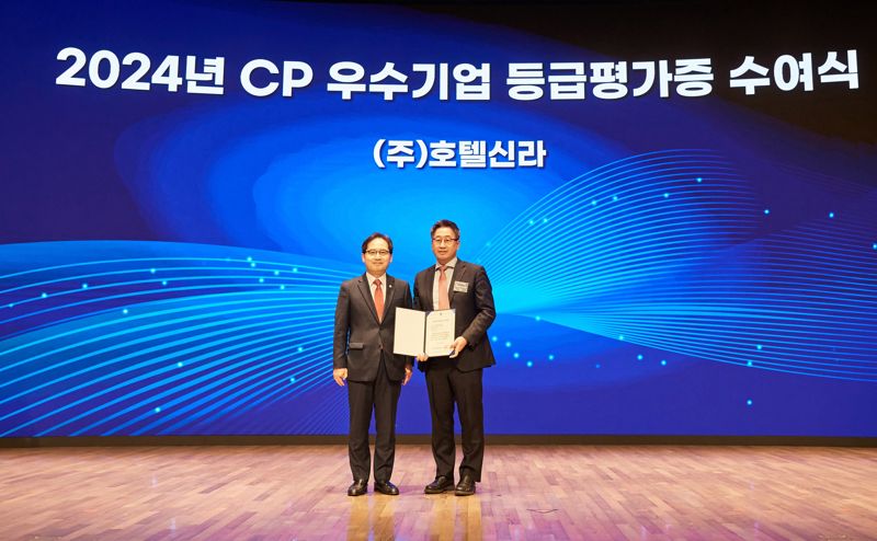 지난 12일 대한상공회의소에서 열린 '2024년 CP 우수기업 평가증 수여식'에서 호텔신라가 AA등급을 수여받았다. 호텔신라 제공