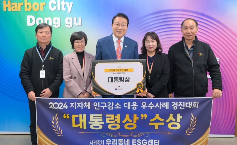 지난 10일 ‘2024 지자체 인구감소 대응 우수사례 경진대회’ 심사 결과가 발표돼 부산 동구가 대통령상의 영예를 안은 가운데 김진홍 구청장(가운데)과 직원들이 함께 기념촬영하고 있다. 부산 동구 제공